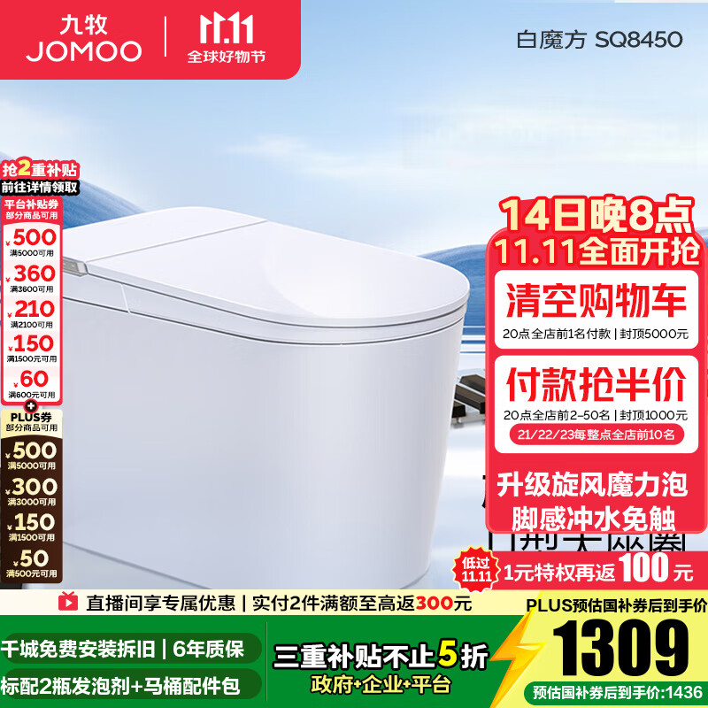 九牧（JOMOO）轻智能马桶家用马桶一体机虹吸无水压限制抗菌坐便器白魔方SQ8450 【旋风魔力泡】0压限制+脚感冲水 预售 305坑距(290-390以内选择)