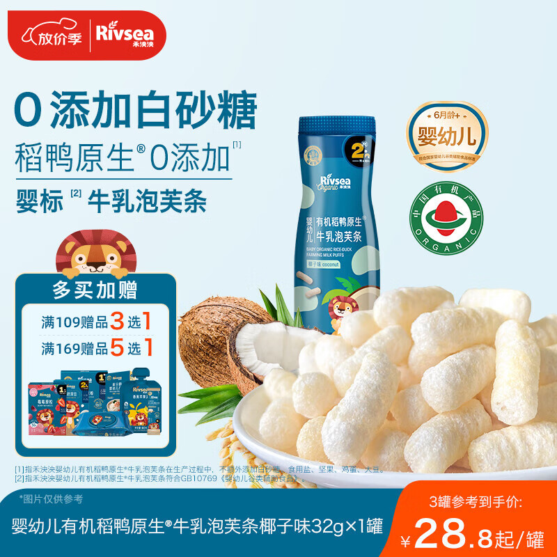 禾泱泱有机婴幼儿牛乳泡芙条椰子味32g 稻鸭原生宝宝零食6月+