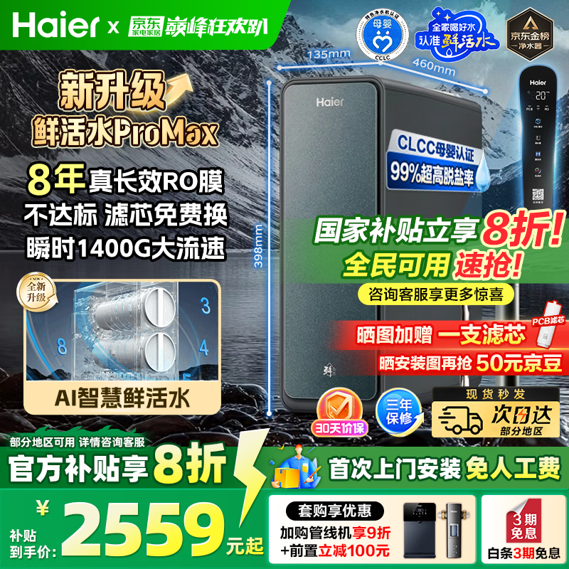 海尔（Haier）鲜活水ProMax【国家补贴20%】小红花净水器家用1400G高流速8年长效进口RO反渗透膜直饮水机净饮机 【8年进口RO膜】鲜活水ProMax