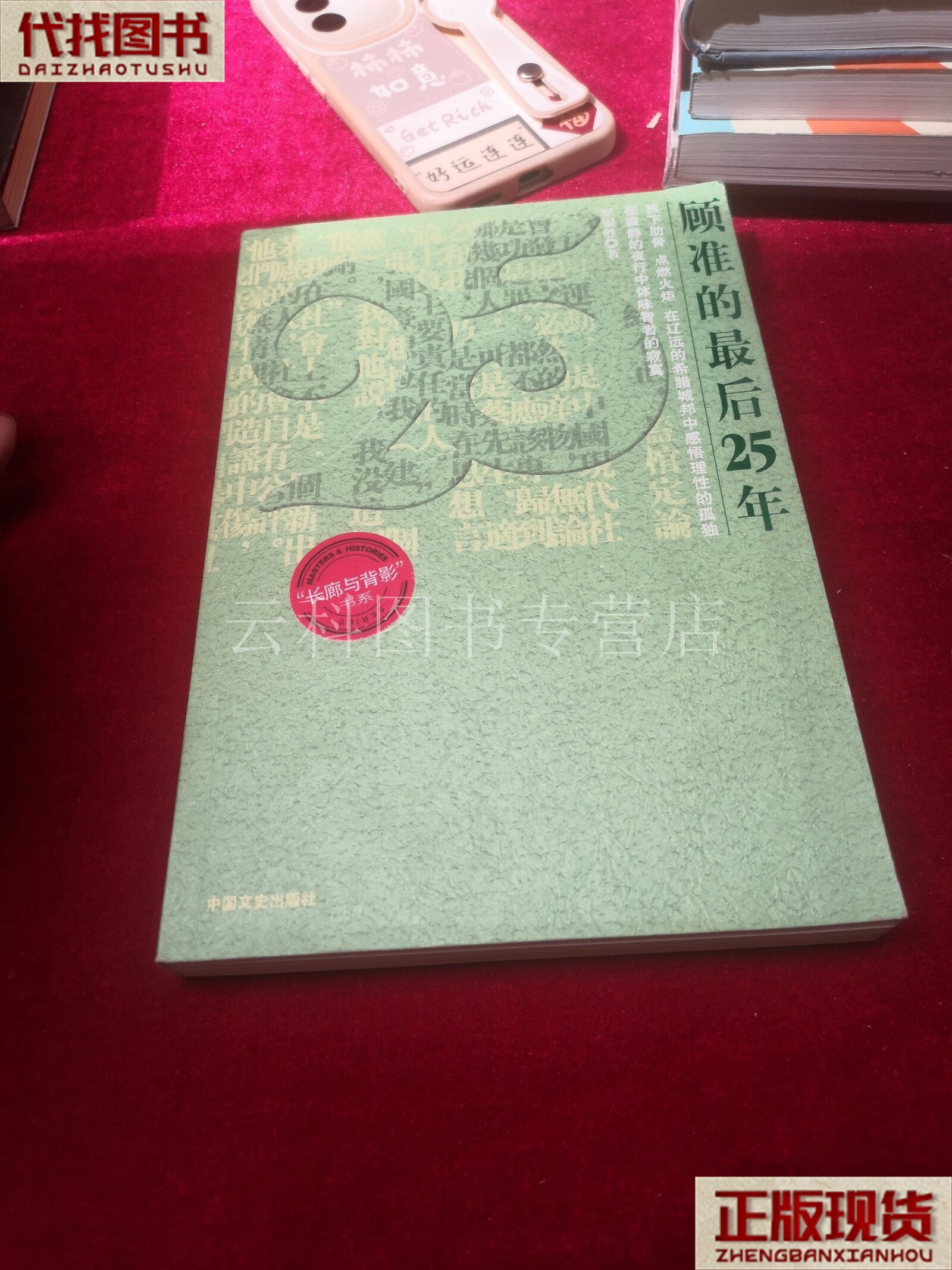 顾准的最后25年 罗银胜 中国文史出版社 二手书