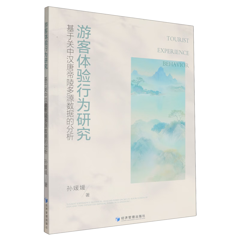 新华正版 游客体验行为研究:基于关中汉唐帝陵多源数据的分析 行业经济