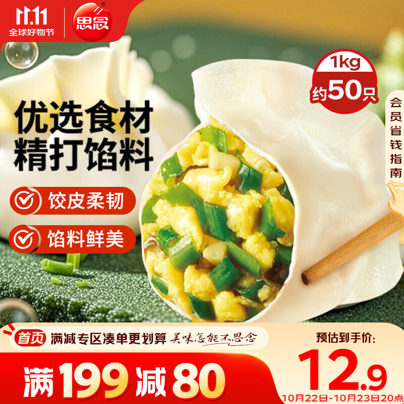 思念素水饺韭菜鸡蛋口味1kg约50只 速冻饺子蒸饺煎饺早餐食品