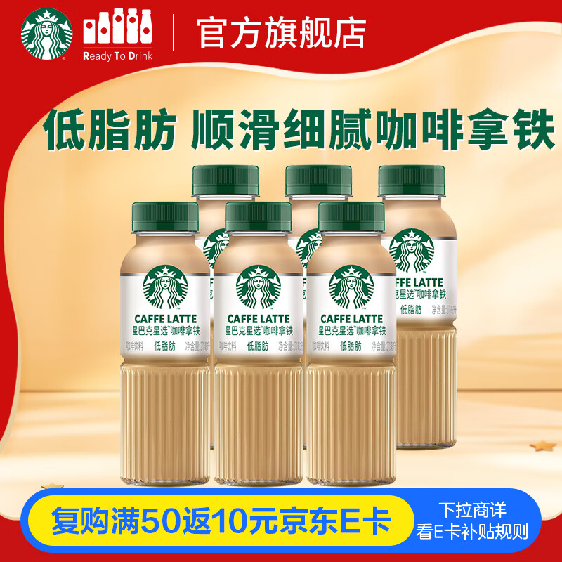 星巴克（Starbucks）星选 即饮咖啡 拿铁 270ml*6瓶 瓶装咖啡饮料低脂肪