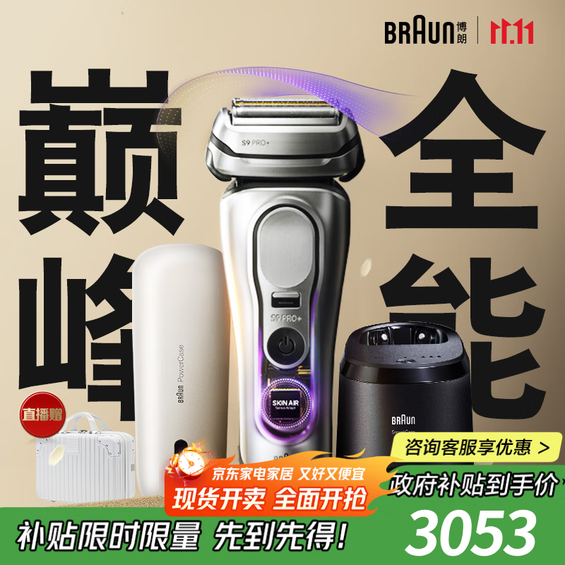 博朗9系巅峰版2.0清洁护理中心差旅无忧电动剃须刀便携刮胡刀往复式送老公男朋友生日礼物 男