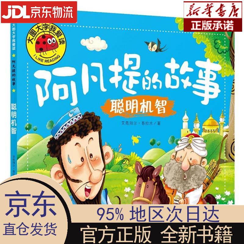 阿凡提的故事注音版全套4册小学三年级课外书必读儿童读物4-7岁绘本