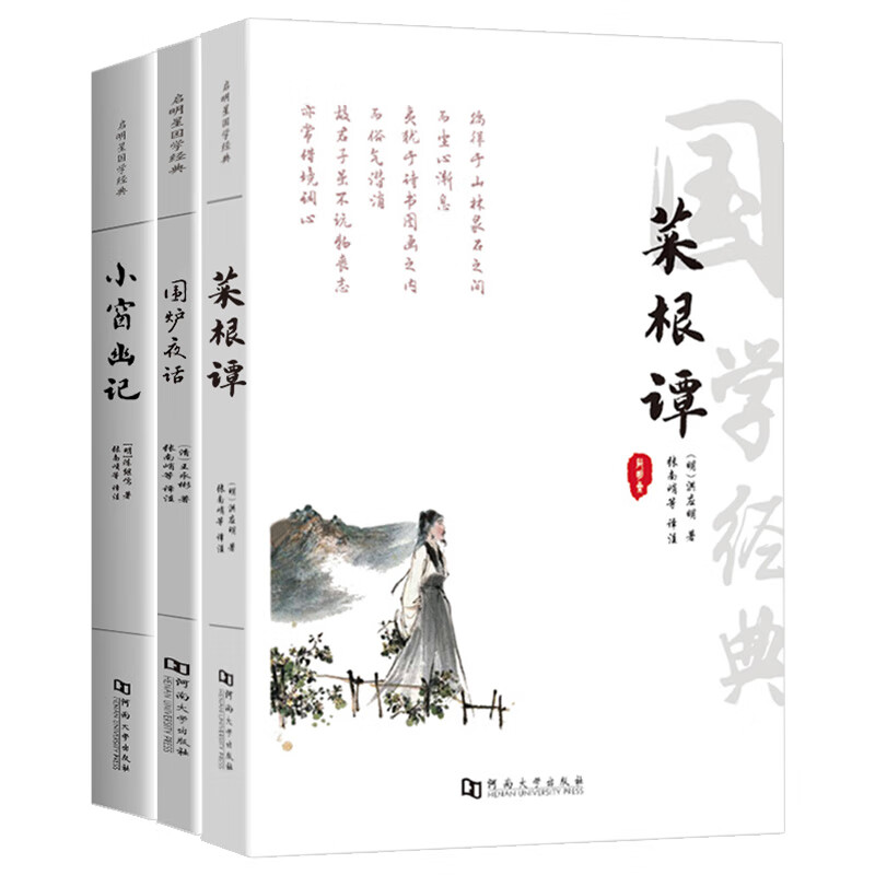 菜根谭+围炉夜话+小窗幽记 完整版全3册 原文译文文白对照 人生处世三大奇书处事哲学 国学经典智慧丛书 中国古典箴言金句名著正版书籍
