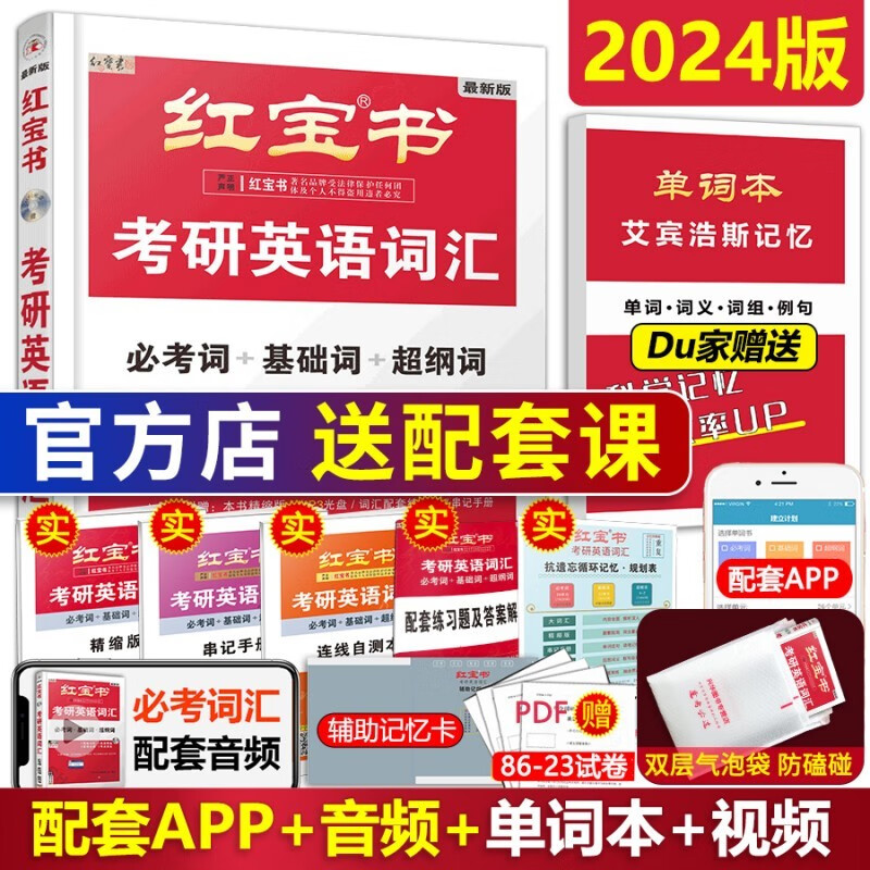 送单词本【官方直营】 红宝书2024考研