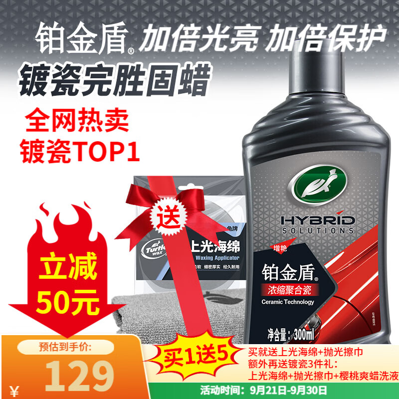 龟牌（Turtle Wax）铂金盾浓缩聚合瓷汽车蜡镀膜蜡养护蜡镀瓷打蜡保护全车赛车衣 【全网爆款】5倍镀瓷抗酸碱 京东折扣/优惠券