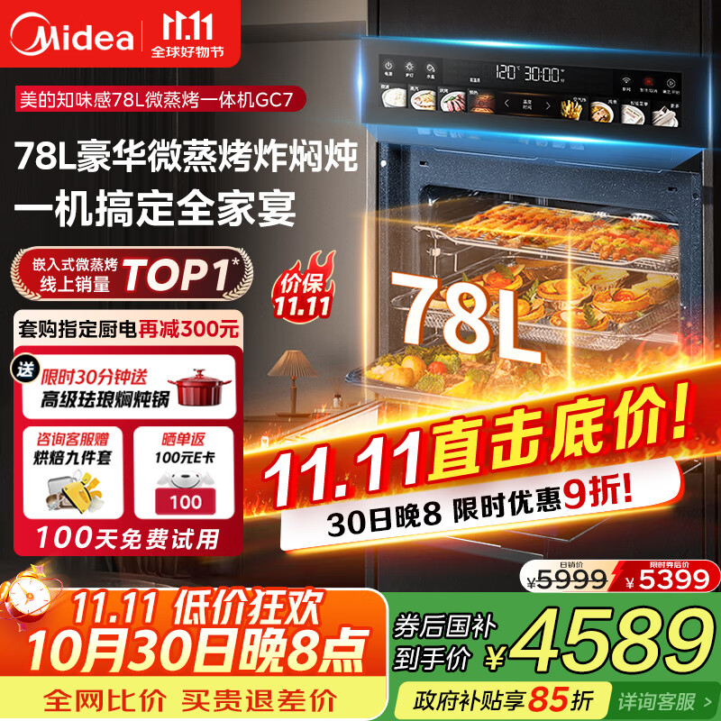 美的（Midea）【78L一步到位】嵌入式大容量微蒸烤一体机 纯平全嵌杯水鲜蒸 蒸烤箱一体机微蒸烤炸炖5合1体机GC7