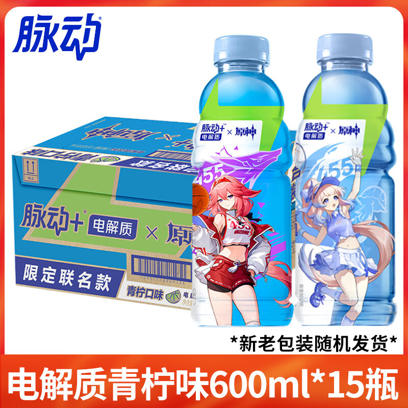 脉动原神联名电解质青柠味低糖运动饮料心海八重神子双角色组合 原神联名款青柠味【600ml*15瓶】