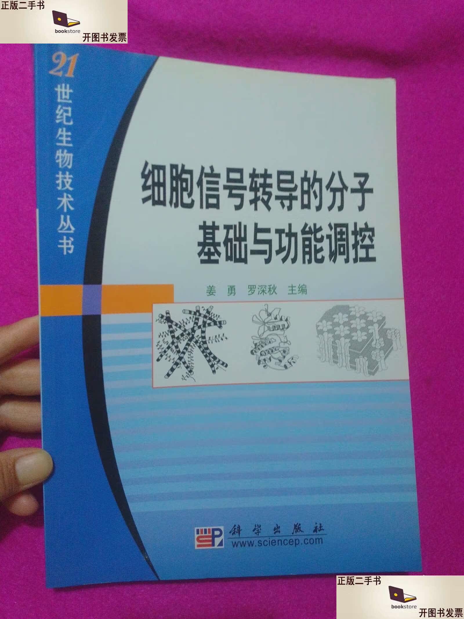 细胞信号转导的分子基础与功能调控 /姜勇 科学