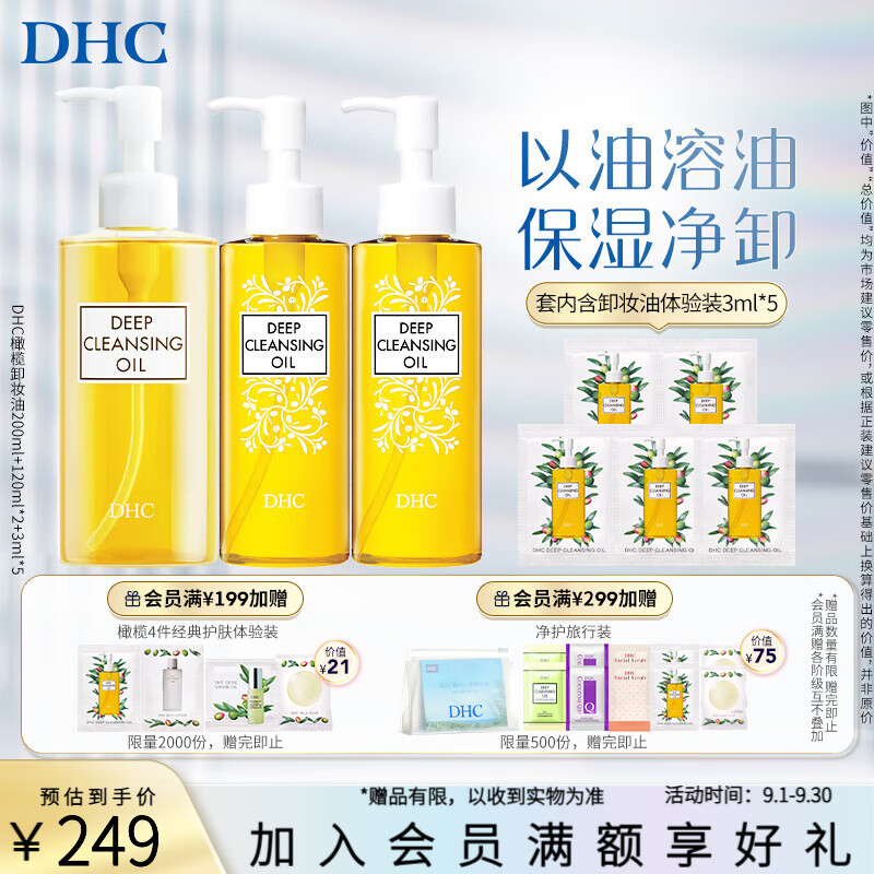 蝶翠詩(shī)（DHC）橄欖卸妝油三合一溫和卸妝乳化快不刺激不油膩【教師節禮物】 【囤貨必備】200ml+120ml*2+15ml