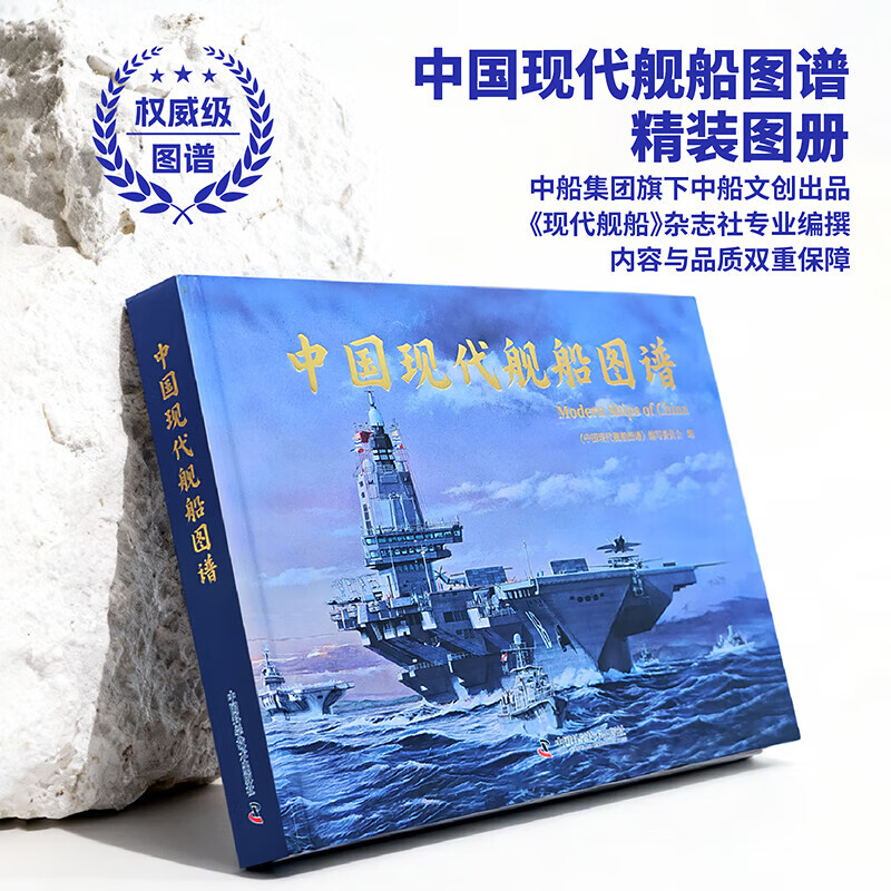 中国现代舰船图谱1949-2025 大国重器包含海军海航飞机百科全书” 中国现代舰船图谱（首批限量特惠）