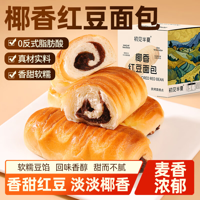 初见半夏椰香红豆面包咸蛋黄味夹心软面包早餐即食糕点心休闲零食整箱400g 椰香红豆面包整箱400g(8个)