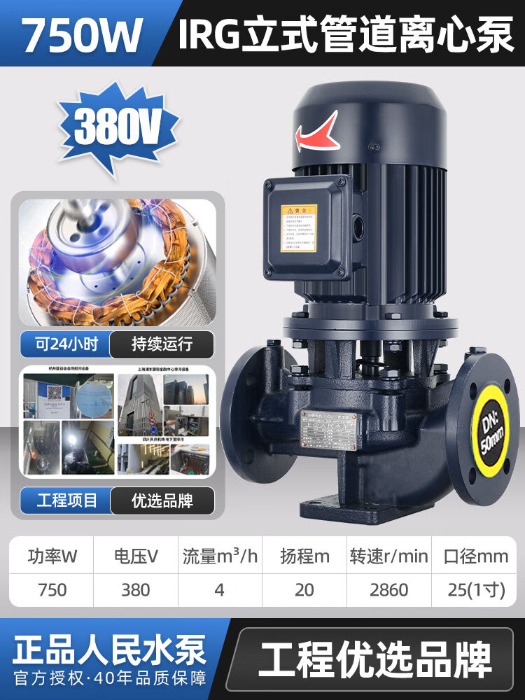 上企奉泉人民水泵人民IRG立式管道泵離心泵380V上海耐高溫增壓暖氣熱水工業(yè)循環(huán)泵 750W4噸20米【25-125】
