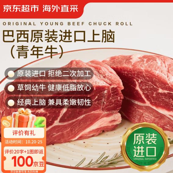京东超市 海外直采 巴西【原装进口】牛上脑(青年牛) 净重2斤 自营牛肉