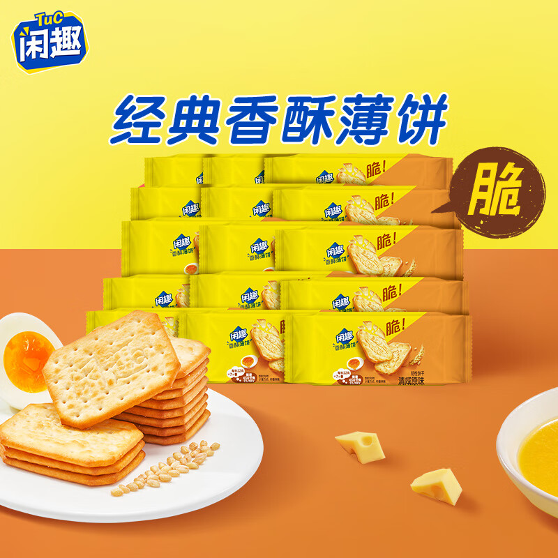 闲趣薄脆饼干 自然清咸原味330g  休闲零食大礼包 早餐下午茶