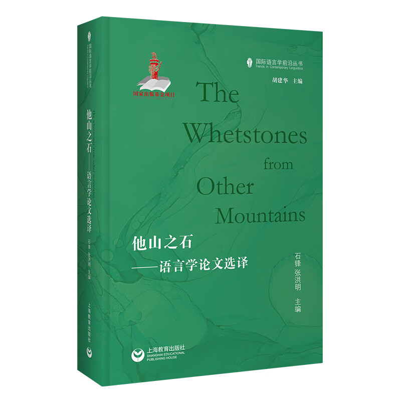 他山之石-语言学论文选译石锋语言文字上海教育出版社新华书店正版