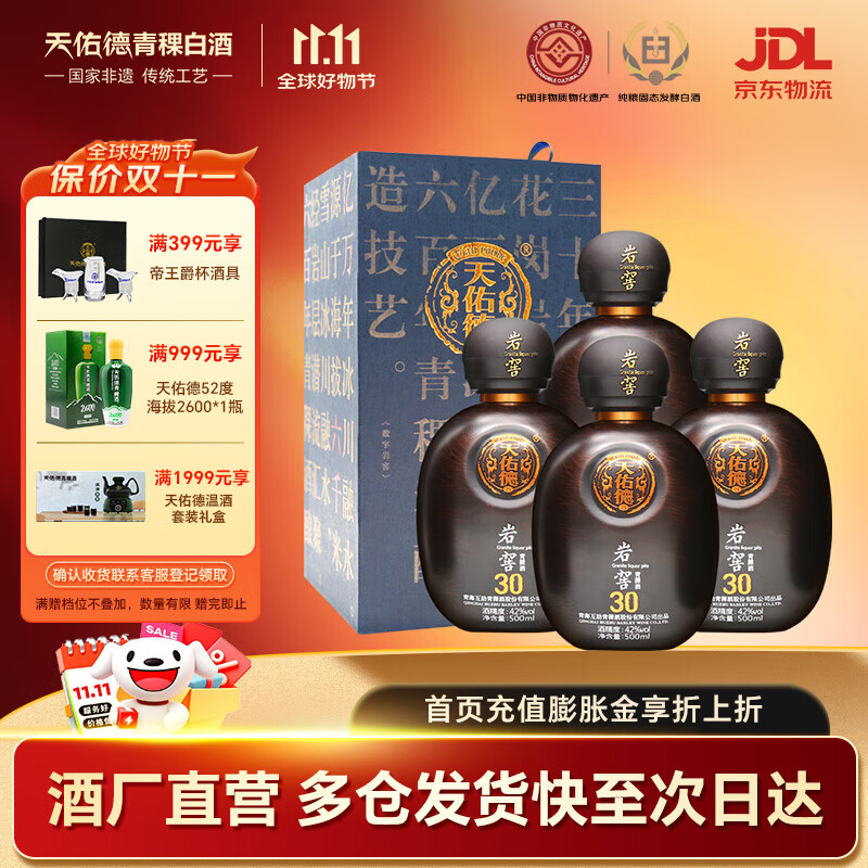 天佑德岩窖30 清香型白酒 青稞酒 42度 500mL 4瓶
