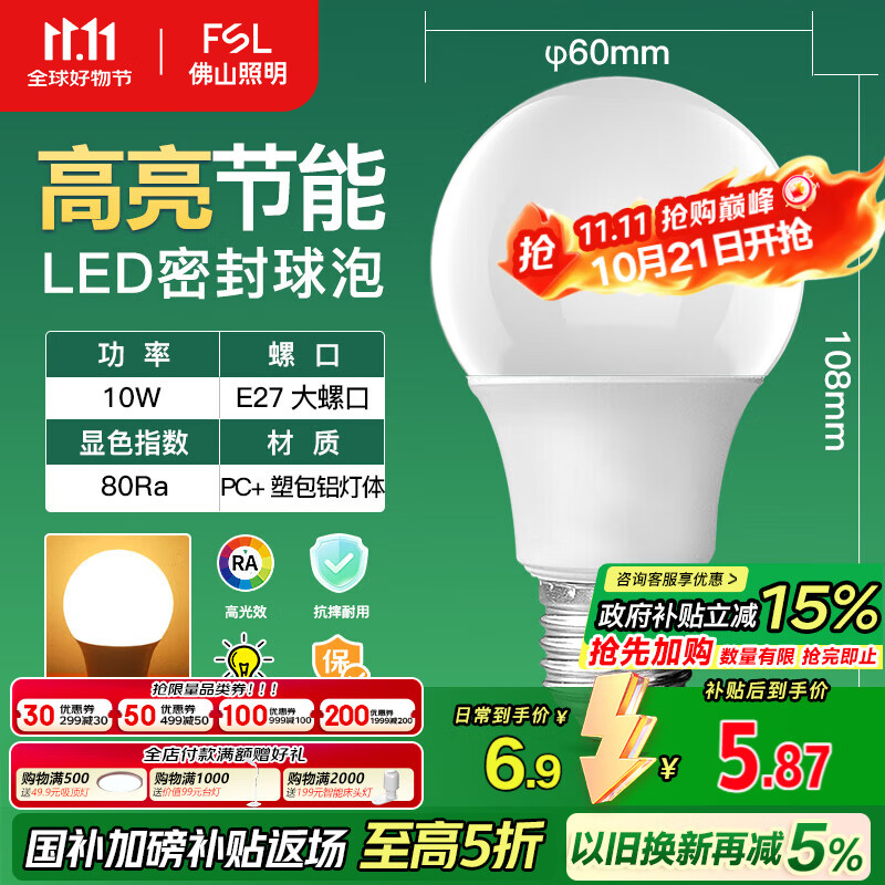 FSL佛山照明LED灯泡10W大功率节能球泡E27炫银黄光3000K