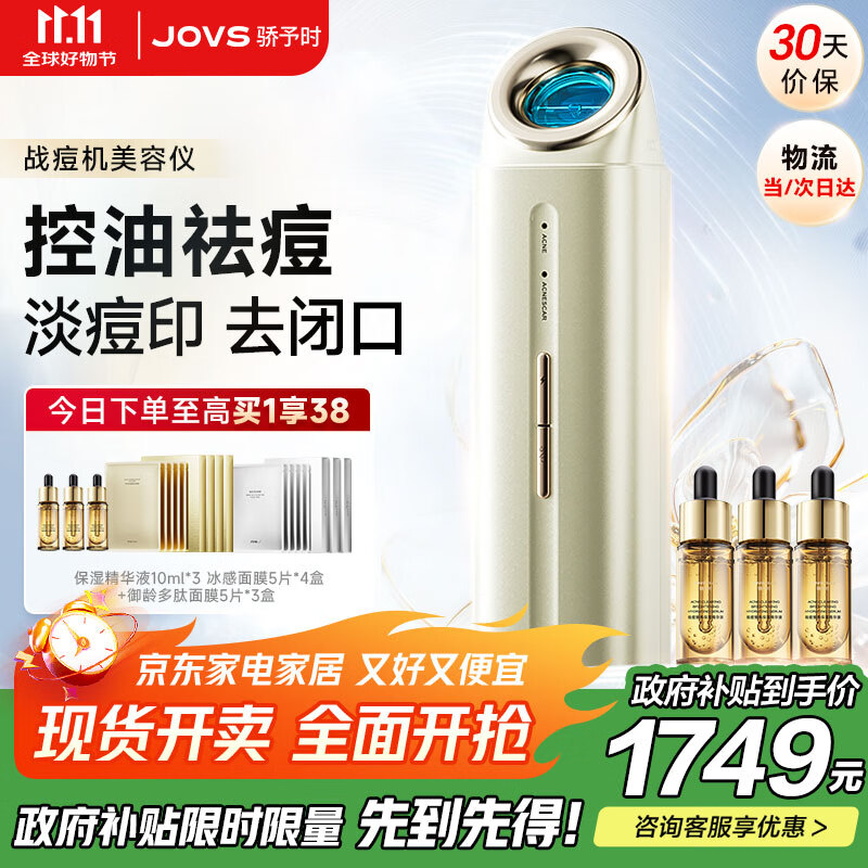JOVS骄予时家用美容仪器紧急祛痘熬夜姨妈痘学生青春痘淡印控油送战痘机送老婆女朋友生日礼物