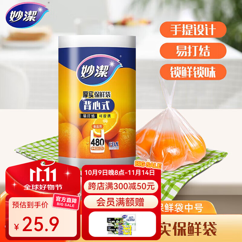 妙洁 背心式食品级塑料袋  中号480只