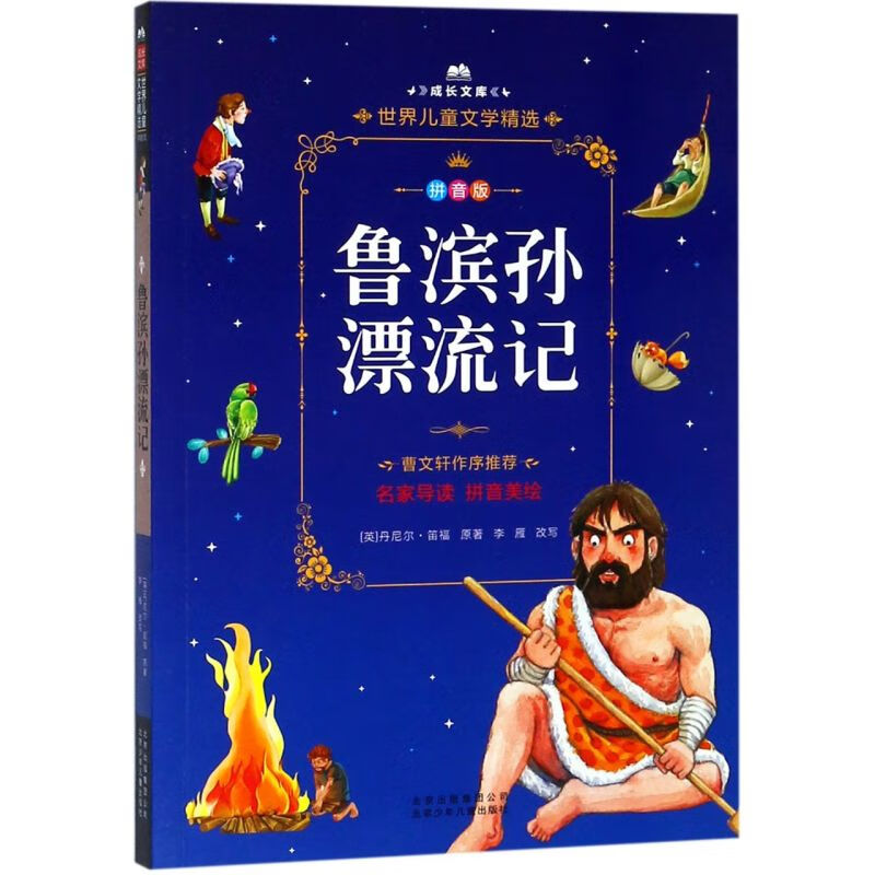 【新华书店】鲁滨孙漂流记(拼音版)/成长文库 正版包邮