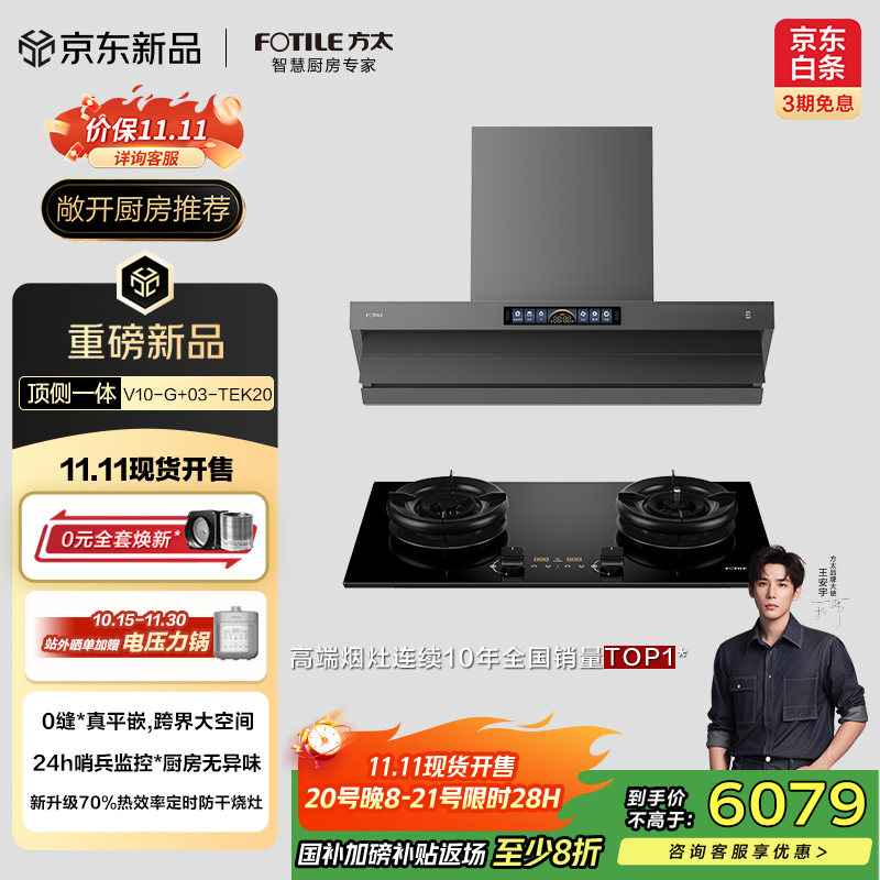 方太（FOTILE）抽吸油烟机灶具家用 顶侧一体30风量+升级70%热效率定时防干烧双功能灶 V10-G+03-TEK20烟灶套装