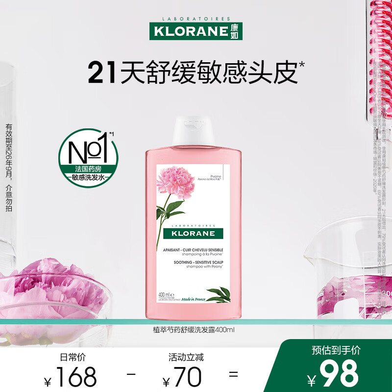 康如(KLORANE)芍药头皮舒缓洗发露400ml(赠品标介意勿拍)