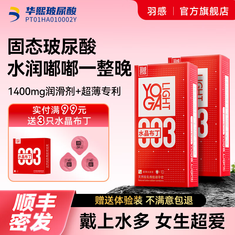 羽感【固态玻尿酸】羽感003水晶布丁玻尿酸避孕套1400mg超薄润安全套 【超值性价比】水晶布丁22只装 59%客户选择 京东折扣/优惠券
