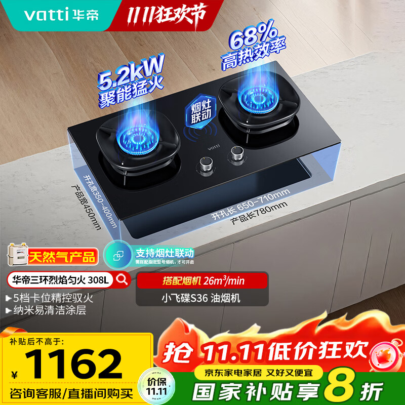 华帝（VATTI）国家补贴燃气灶家用嵌入式5.2kW猛火一级能效68%热效率以旧换新双灶具灶台i10308L【天然气产品