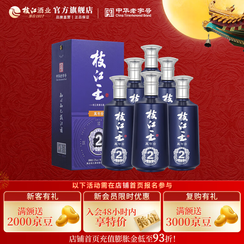 枝江王真年份2 纯粮浓香柔雅绵柔白酒 湖北名酒中华老字号 52%vol 500mL 6瓶 整箱 真年份2 京东折扣/优惠券