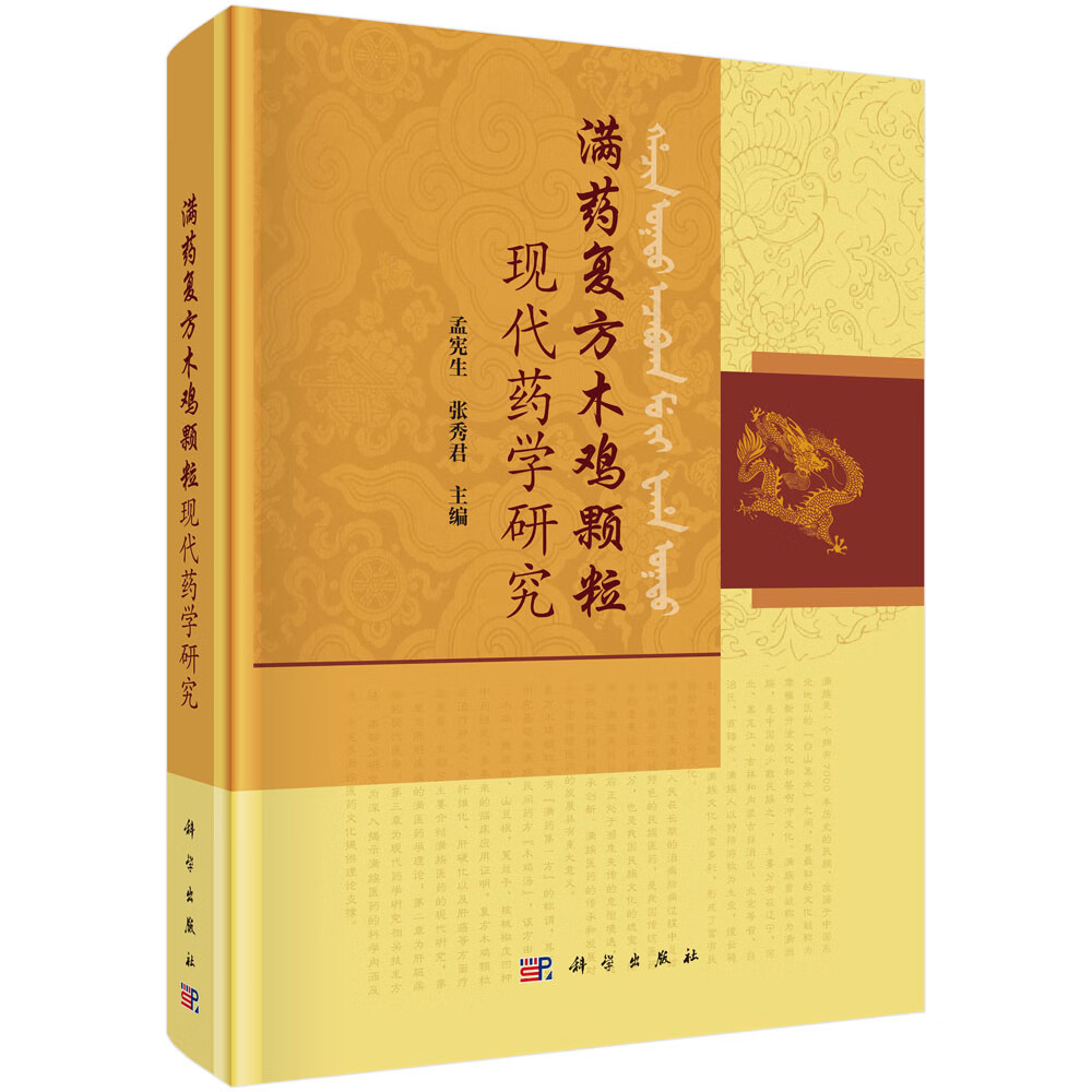 满药复方木鸡颗粒现代药学研究