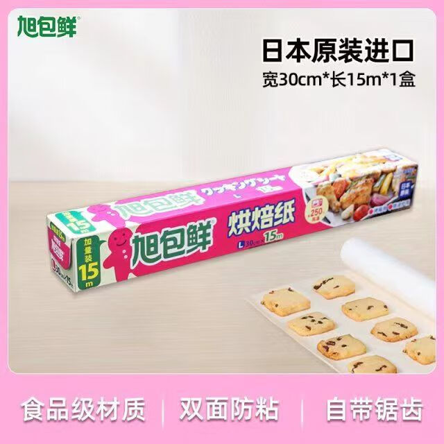 旭包鮮日本進(jìn)口旭包鮮烘焙紙硅油紙食品級蛋糕西點(diǎn)紙家用廚房烤箱不粘紙 烘焙紙30cm*15m(1盒)
