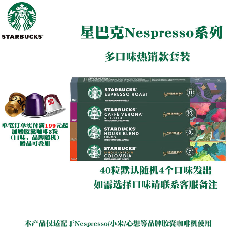 星巴克胶囊咖啡Nespresso系列意式纯咖啡兼容浓遇/米家等品牌机器 随机口味任选40颗-26年3-7月