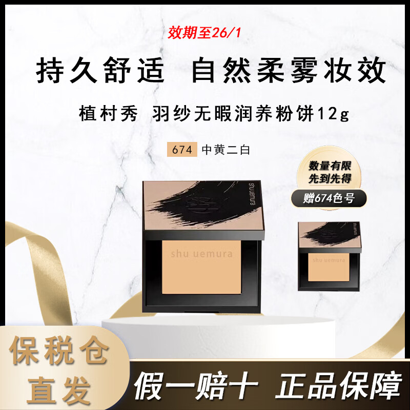 植村秀（shu uemura）羽纱无暇润养粉饼12g 小方饼遮瑕控油化妆定妆不卡粉【临期特惠】 #674【赠粉盒 +#674】效期26/1