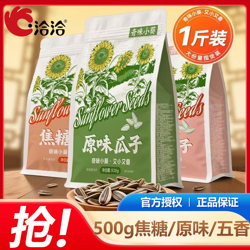 洽洽奇味小葵香瓜子500g大袋原味五香焦糖办公室休闲坚果零食炒货批发 五香味*1袋（尝鲜）