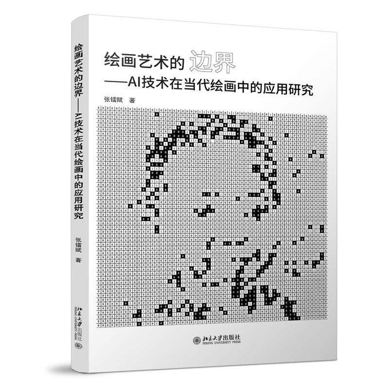 绘画艺术的边界——AI技术在当代绘画中的应用研究张镭赋 著艺术设计北京大学出版社新华书店正版