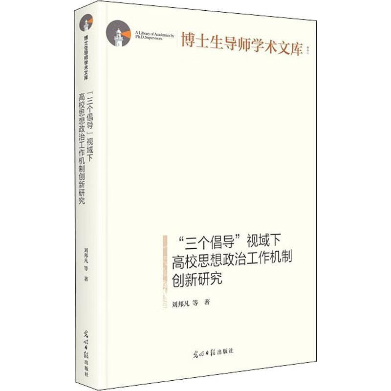 全新现货 "三个倡导"视域下高校思想政治工作机制创新研究