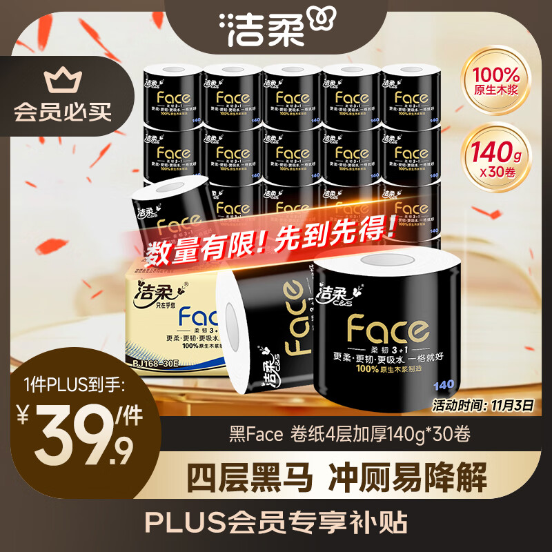 洁柔有芯卷纸 黑Face4层140克*30卷 厚韧耐用 卫生纸卷筒纸纸巾整箱
