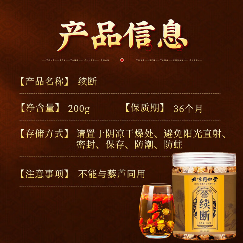 朕皇北京同仁堂续断无熏硫主根切片新货可磨粉泡酒泡茶喝男士养生  【1盒体验装】200g/盒