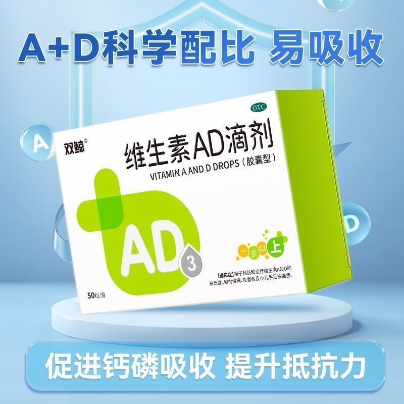 [双鲸]维生素AD滴剂 2000IU:700IU*50粒 1盒装 用于预防和治疗维生素A及D的缺乏症