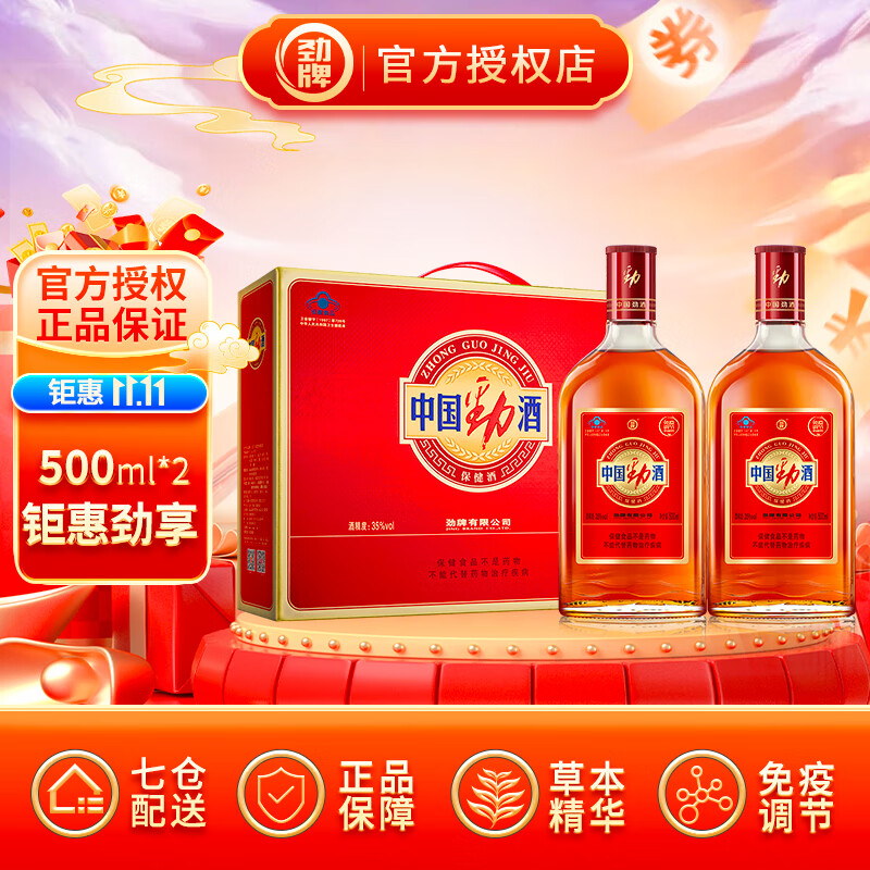 劲牌中国劲酒 礼盒装 节日送礼酒水  35度 500mL 2瓶