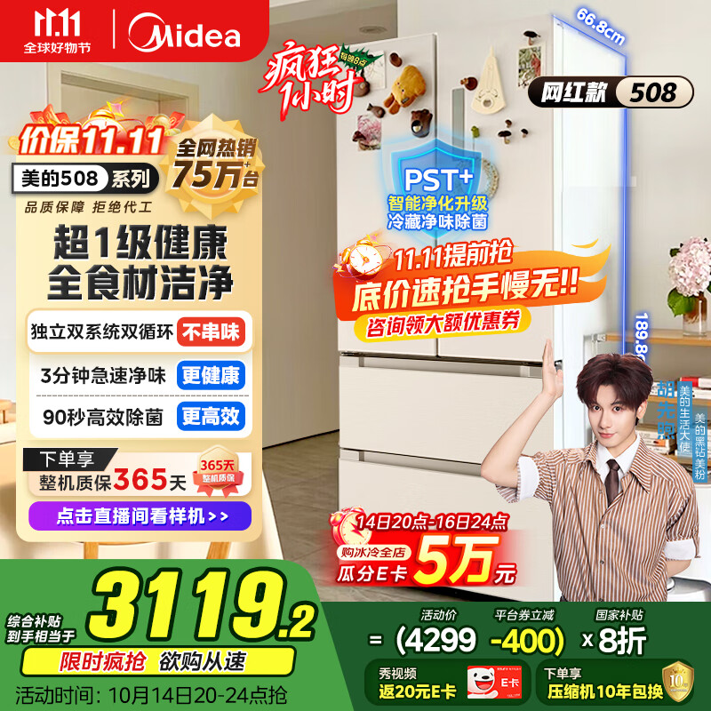 美的（Midea）508升法式多门四开门一级能效双系统双循环除菌净味国家补贴20%家用冰箱大容量BCD-508WTPZM(E)白
