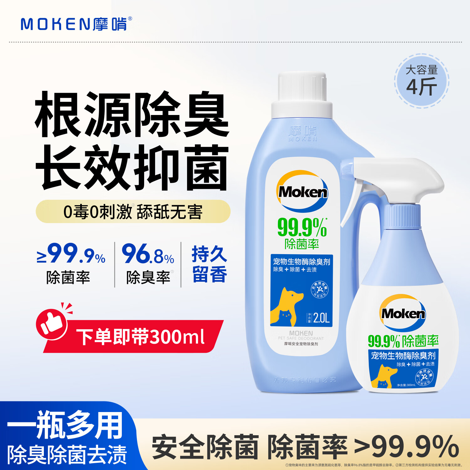 摩啃生物酶宠物除臭剂狗狗喵咪除菌去尿味喷雾除味分解剂【2L+300ml】