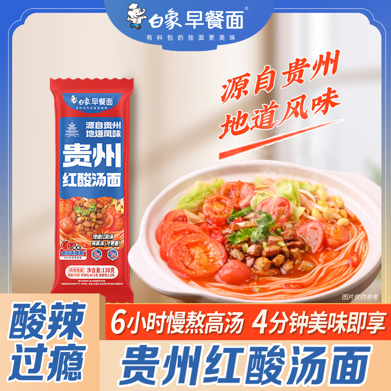 白象红酸汤面贵州138g（源自贵州地道风味毛辣果）DIY小火锅面条汤面