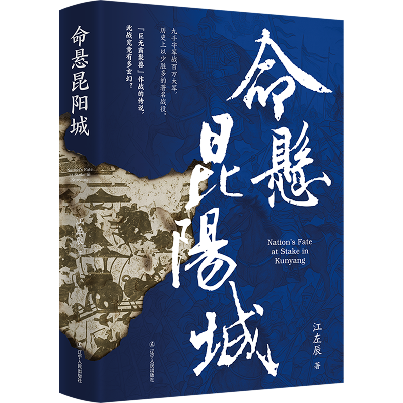 新华正版 命悬昆阳城 中国史