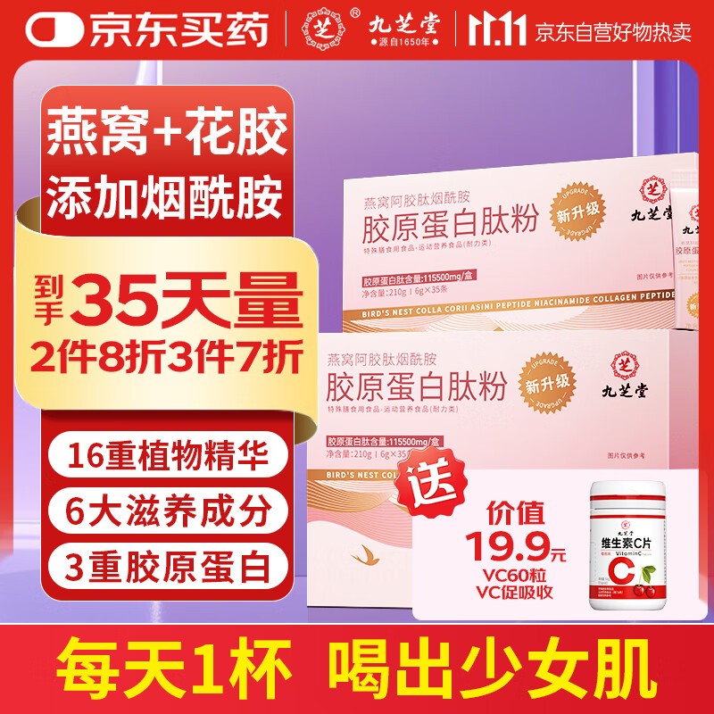 九芝堂胶原蛋白肽粉燕窝阿胶烟酰胺深海弹性小分子口服液饮品35条装210g