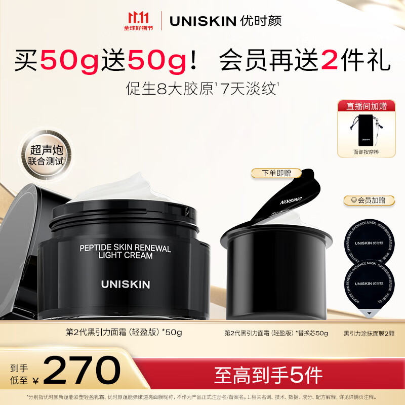 优时颜（UNISKIN）第2代黑引力面霜轻盈版50g紧致抗皱保湿滋润舒缓生日情人节礼物
