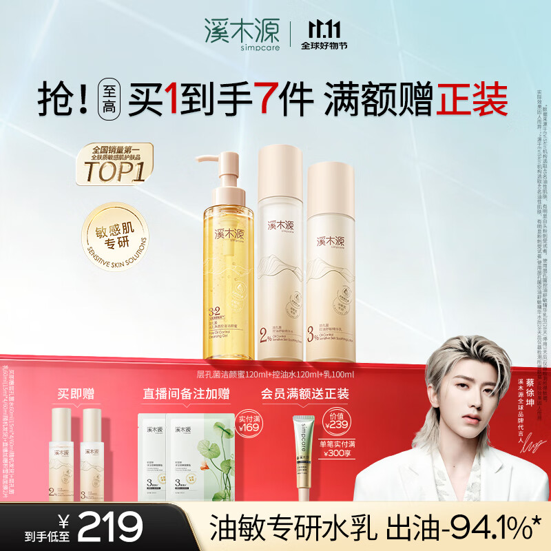 溪木源 蔡徐坤同款层孔菌水乳套装控油安护舒缓补水保湿护肤品 【送正装水乳】洁水乳